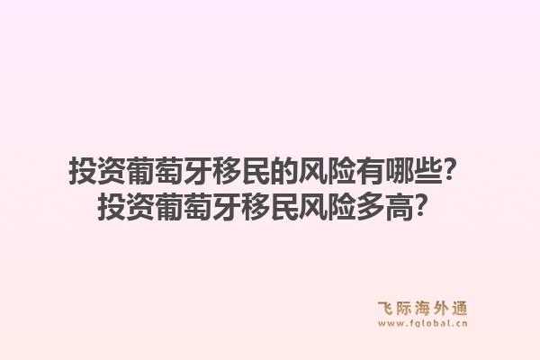 投资葡萄牙移民的风险有哪些？投资葡萄牙移民风险多高？1.jpg