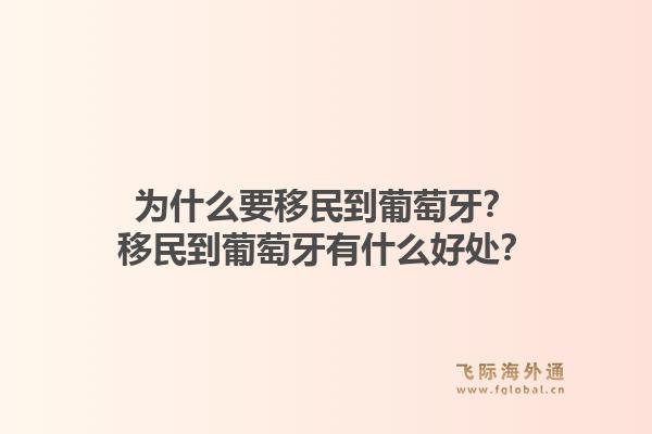 为什么要移民到葡萄牙？移民到葡萄牙有什么好处？