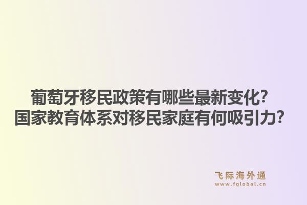葡萄牙移民政策有哪些最新变化？国家教育体系对移民家庭有何吸引力？1.jpg