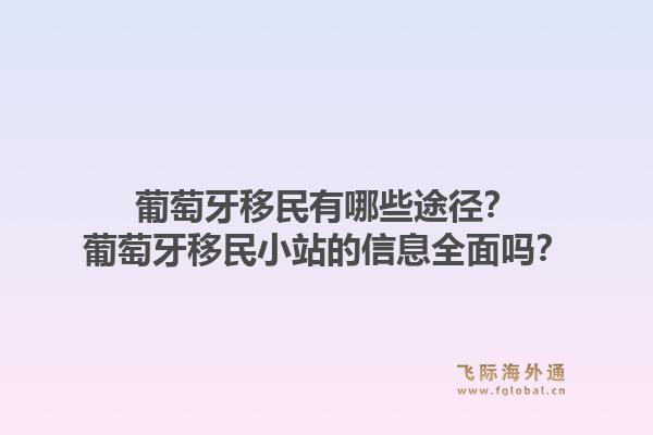 葡萄牙移民有哪些途径？葡萄牙移民小站的信息全面吗？