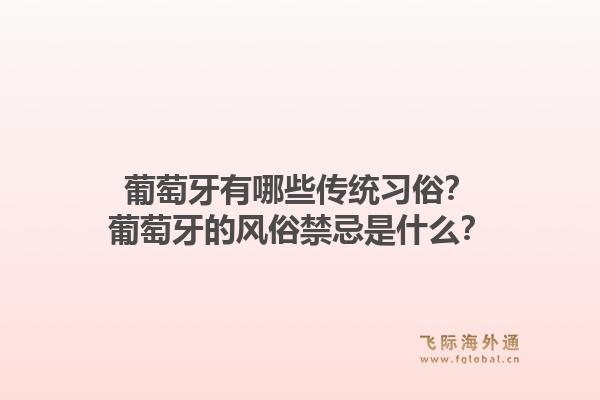 葡萄牙有哪些传统习俗？葡萄牙的风俗禁忌是什么？