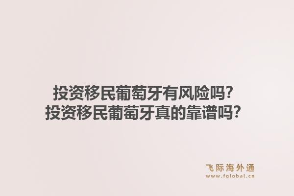 投资移民葡萄牙有风险吗？投资移民葡萄牙真的靠谱吗？