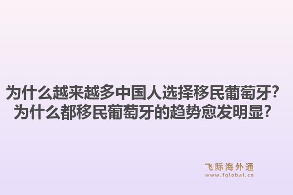 为什么越来越多中国人选择移民葡萄牙？为什么都移民葡萄牙的趋势愈发明显？1.jpg