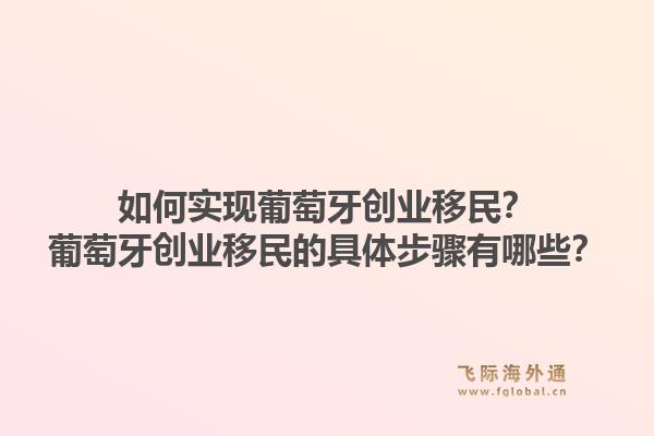如何实现葡萄牙创业移民？葡萄牙创业移民的具体步骤有哪些？1.jpg