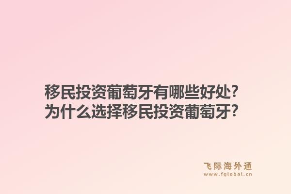 移民投资葡萄牙有哪些好处？为什么选择移民投资葡萄牙？
