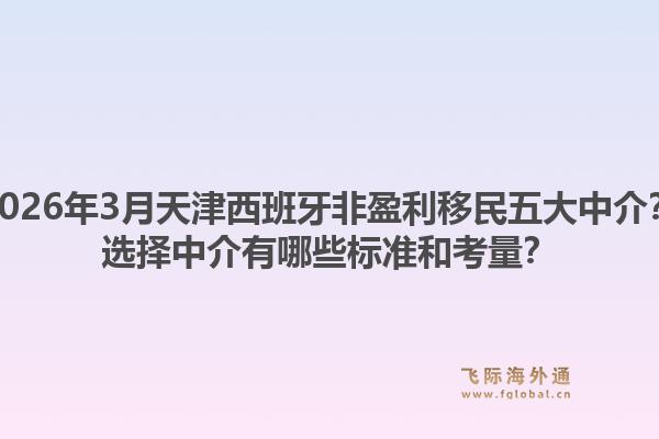 2026年3月天津西班牙非盈利移民五大中介？选择中介有哪些标准和考量？1.jpg