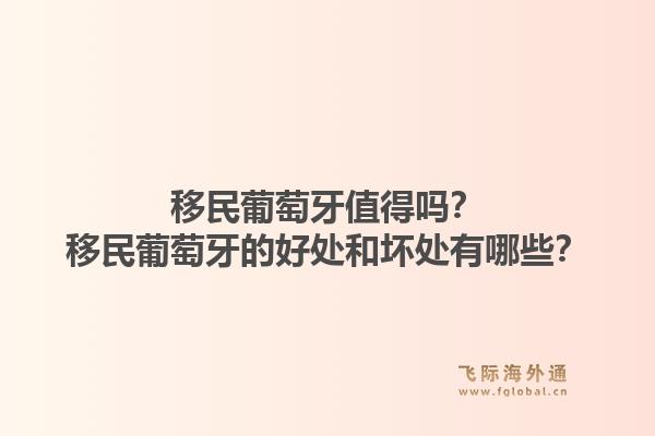 移民葡萄牙值得吗？移民葡萄牙的好处和坏处有哪些？1.jpg