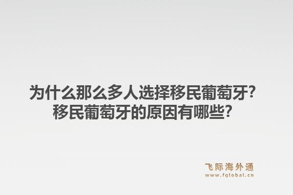 为什么那么多人选择移民葡萄牙？移民葡萄牙的原因有哪些？1.jpg