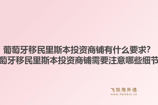 葡萄牙移民里斯本投资商铺有什么要求?葡萄牙移民里斯本投资商铺需要注意哪些细节?1.jpg