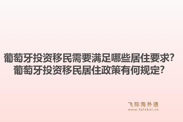 葡萄牙投资移民需要满足哪些居住要求?葡萄牙投资移民居住政策有何规定?1.jpg