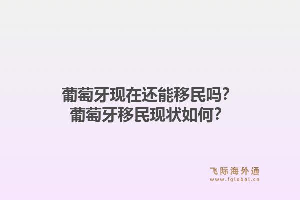 葡萄牙现在还能移民吗？葡萄牙移民现状如何？