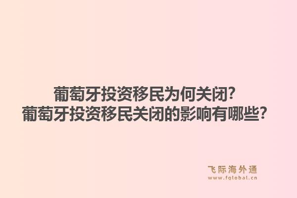 葡萄牙投资移民为何关闭?葡萄牙投资移民关闭的影响有哪些?1.jpg