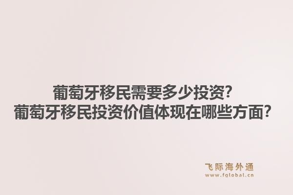 葡萄牙移民需要多少投资？葡萄牙移民投资价值体现在哪些方面？