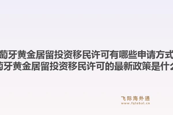 葡萄牙黄金居留投资移民许可有哪些申请方式？葡萄牙黄金居留投资移民许可的最新政策是什么？1.jpg