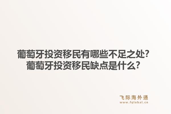 葡萄牙投资移民有哪些不足之处？葡萄牙投资移民缺点是什么？1.jpg
