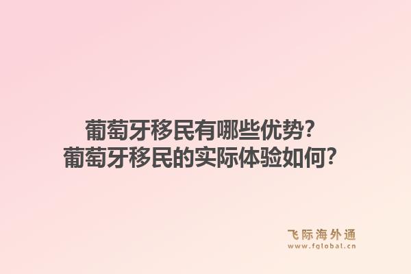 葡萄牙移民有哪些优势？葡萄牙移民的实际体验如何？