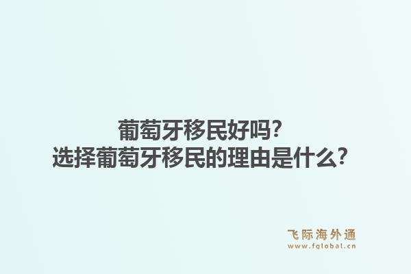 葡萄牙移民好吗？选择葡萄牙移民的理由是什么？